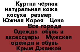 Куртка чёрная , натуральная кожа,GUESS, косуха, размер L( 100), Южная Корея › Цена ­ 23 000 - Все города Одежда, обувь и аксессуары » Мужская одежда и обувь   . Крым,Джанкой